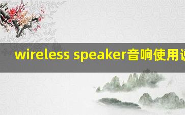 wireless speaker音响使用说明